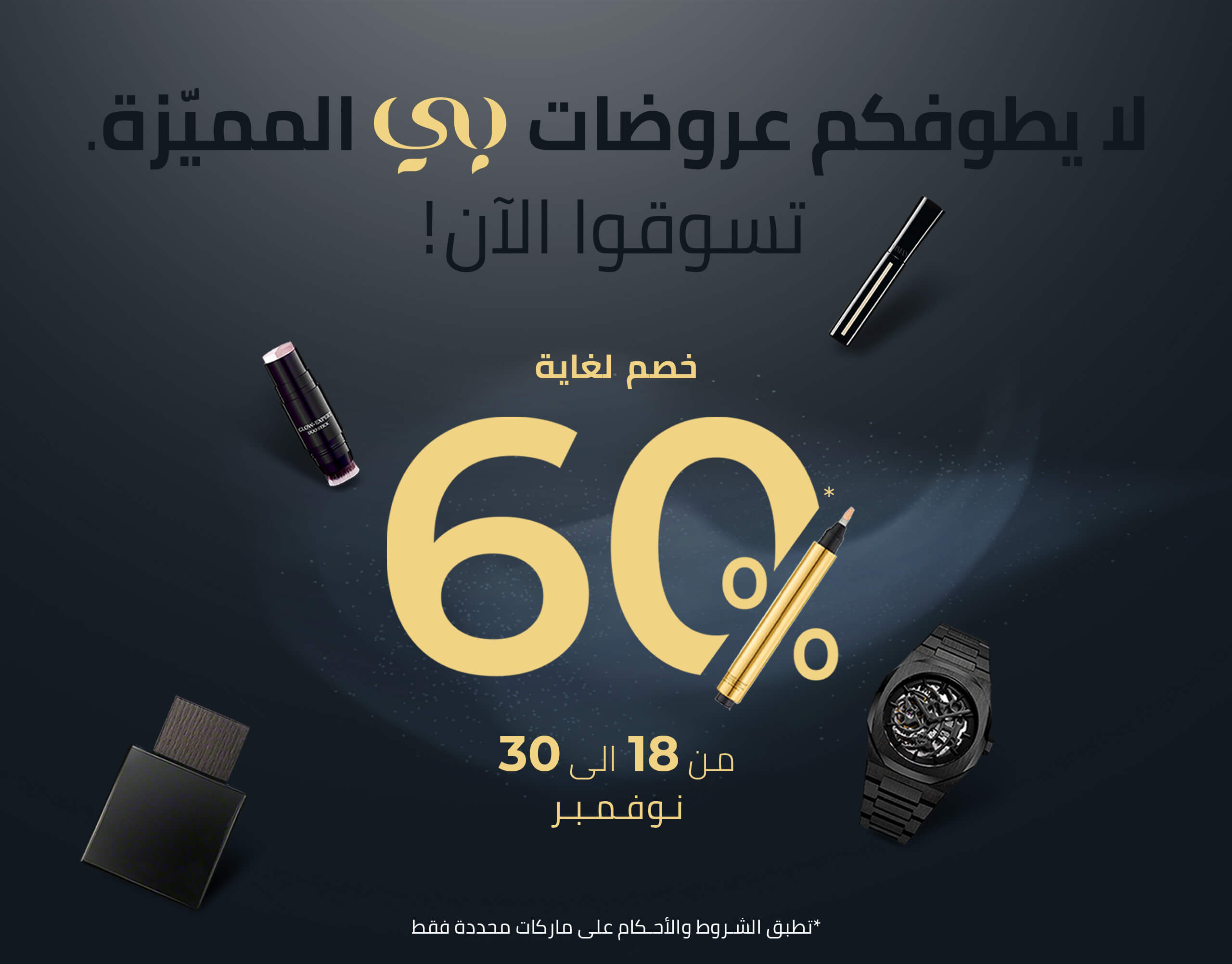 BEI_Black Friday_Campaign_Visual_Arb_V1.0_Mobile_Gold logo Arabic